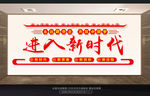 筑梦新时代 奋进新时代