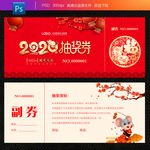 2020鼠年抽奖券