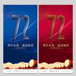 72周年