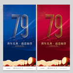 79周年