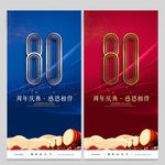 80周年