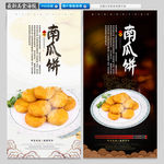 南瓜饼
