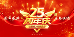 25周年庆