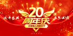 20周年庆
