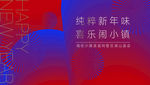新年活动背景板