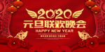 元旦联欢晚会