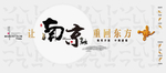 南京 新中式 楼书  画册封面