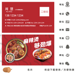 麻辣汤名片