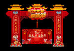 元旦拱门
