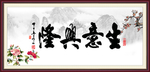 生意兴隆