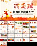 羽毛球比赛协会教学PPT