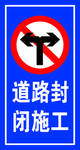 道路封闭施工
