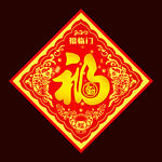 福字