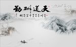 天道酬勤国画山水电视背景墙