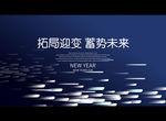 拓局迎变 蓄势未来