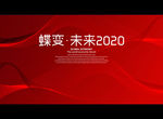 蝶变·未来2020