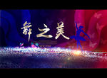 舞之美