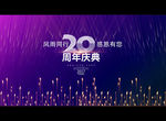 20周年