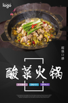 酸菜火锅