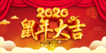 鼠年大吉 2020鼠年海报