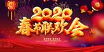 2020春节晚会