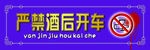 严禁酒后开车