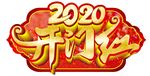 2020开门红地贴