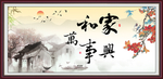 家和万事兴