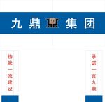 九鼎集团