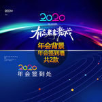 2020年会背景 签到处