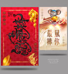鼠你最棒