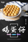 鸡蛋仔海报