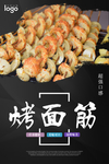 烤面筋海报