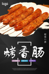 烤香肠