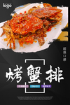烤蟹排