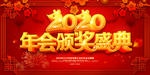 2020年年会盛典喜庆背景