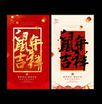 鼠年吉祥