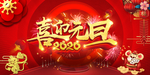 2020年喜迎元旦