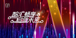生态科技共荣 生态科技 生态