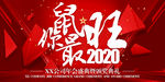 2020鼠你最旺新春年会背景板