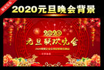 元旦联欢晚会舞台背景