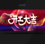 开工
