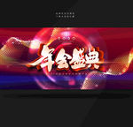 年会盛典