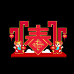 春节美陈