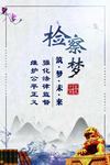 检察梦