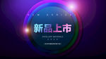 新品发布会