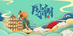 中国风 国潮文化 宣传海报 国
