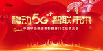 智联5G背景板