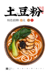 土豆粉