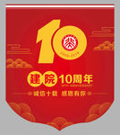 10周年庆典